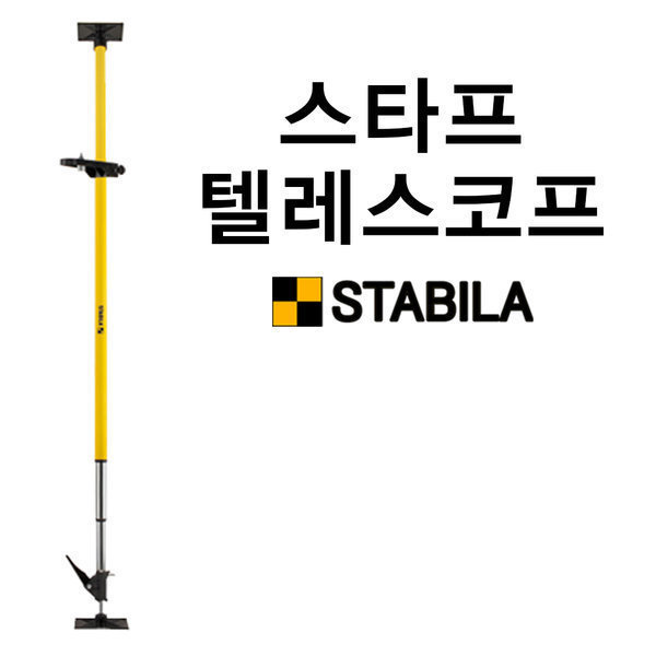 스타빌라 텔레스코프 LT-30 스타빌라 스타프 레이저레벨기 폴대