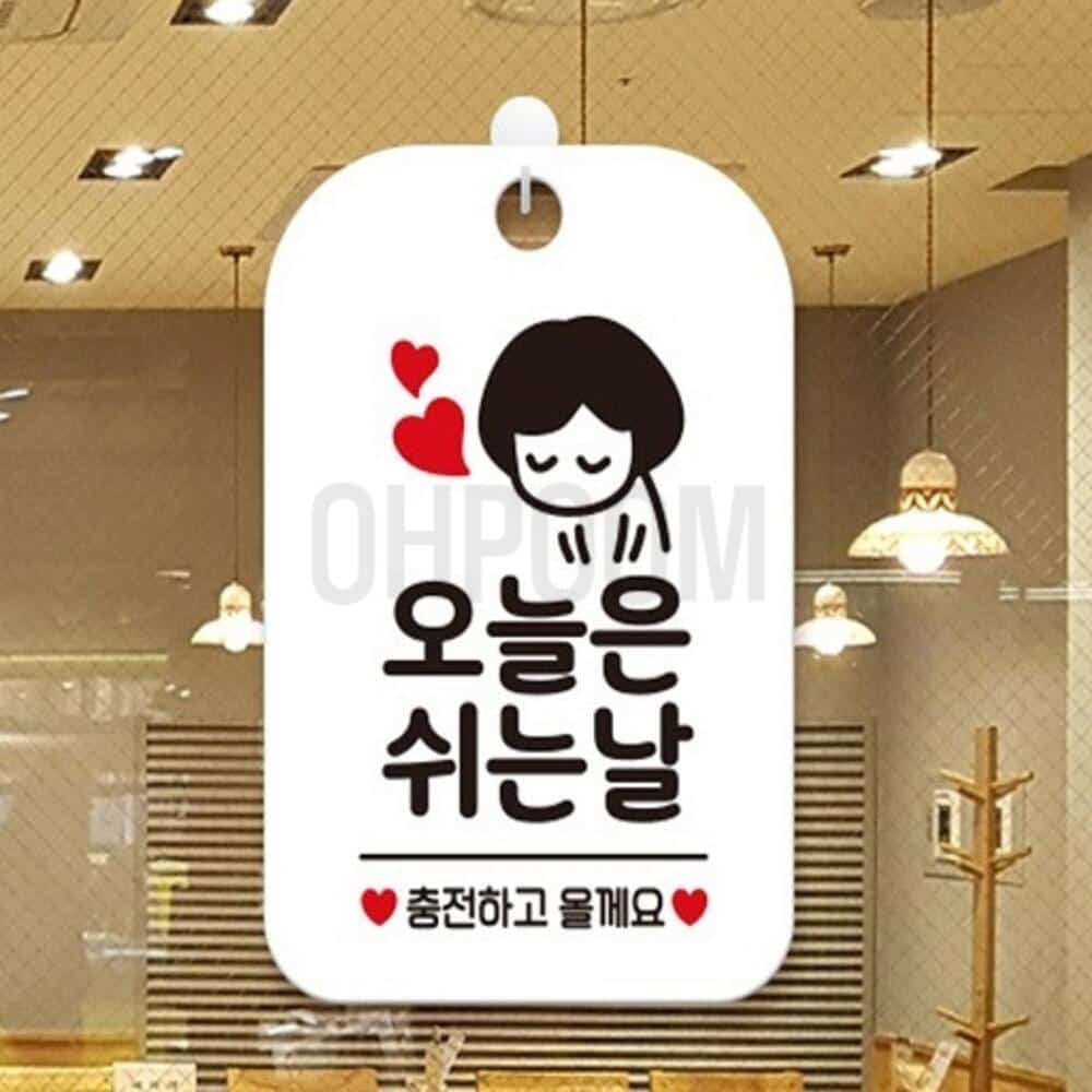 오품 오늘은쉬는날 포맥스표지판 가게 표지판 오픈 팻말 식당 안내판