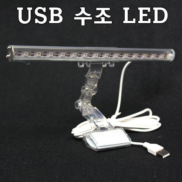 USB 수족관조명 어항조명 수족관걸이등 어항등 수조등
