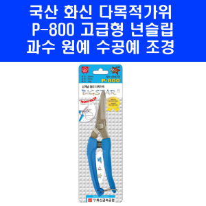 화신금속 국산 화신가위 공예 원예 과수 조경 전정 넌슬립 다목적가위 P-800