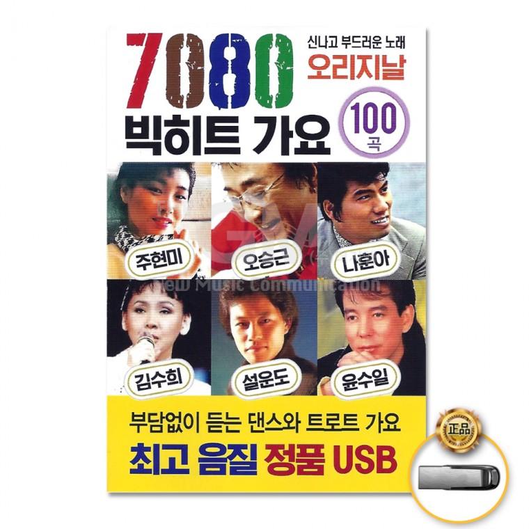 모두쇼핑 더지엠 USB 7080빅히트가요100곡-오리지날 음반 USB 트로트 트롯 가요