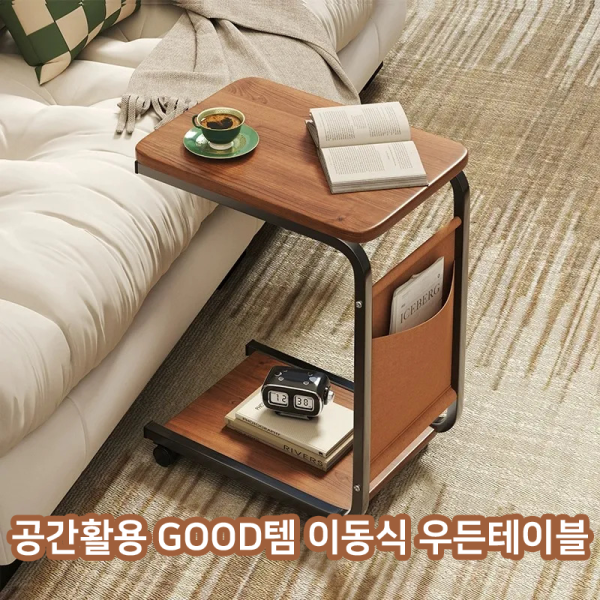 공간활용 GOOD템 이동식 우든테이블 공간활용 GOOD템 이동식 우든테이블