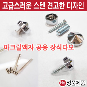 HE아크릴다보 10 벽고정원뿔다보8탭용헤드 볼트 받침