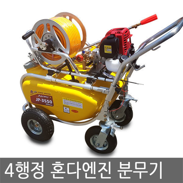 혼다4행정분무기 밀차식 농약용 원예용분무기 JP-3550