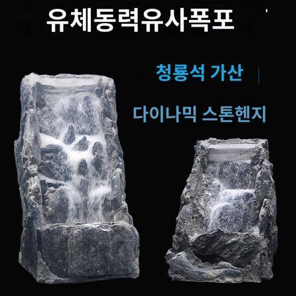 유사폭포 가산어항초항아리수조수중폭포 무소음 청룡석진설석수경