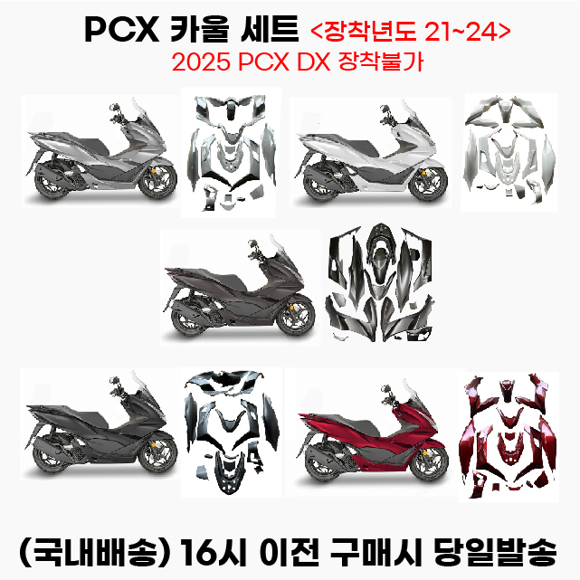 PCX 페어링카울 21 24 풀커버 풀세트 올카 드레스업 튜닝 1세트