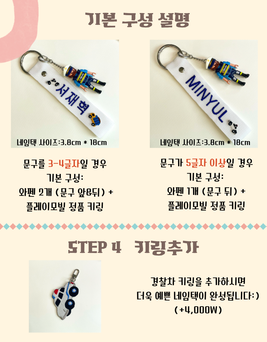 커스텀 플레이모빌 경찰 네임택 키링 남자아이 자수 네임택