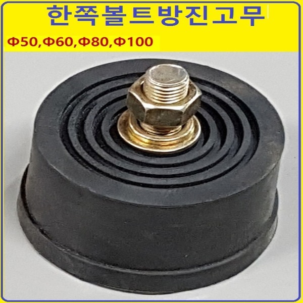 볼트방진고무 한쪽60 방진고무 고무판 동일종합상사