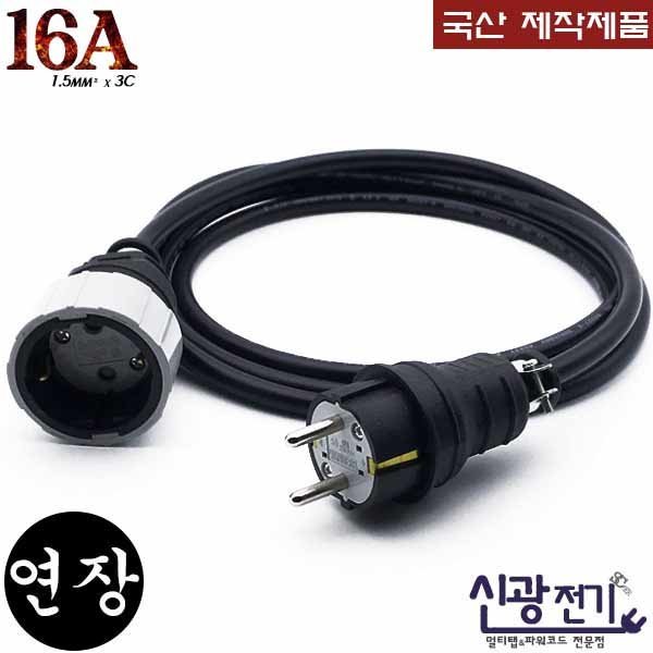 신광전기 3000w16A 전기연장케이블 1구 1M