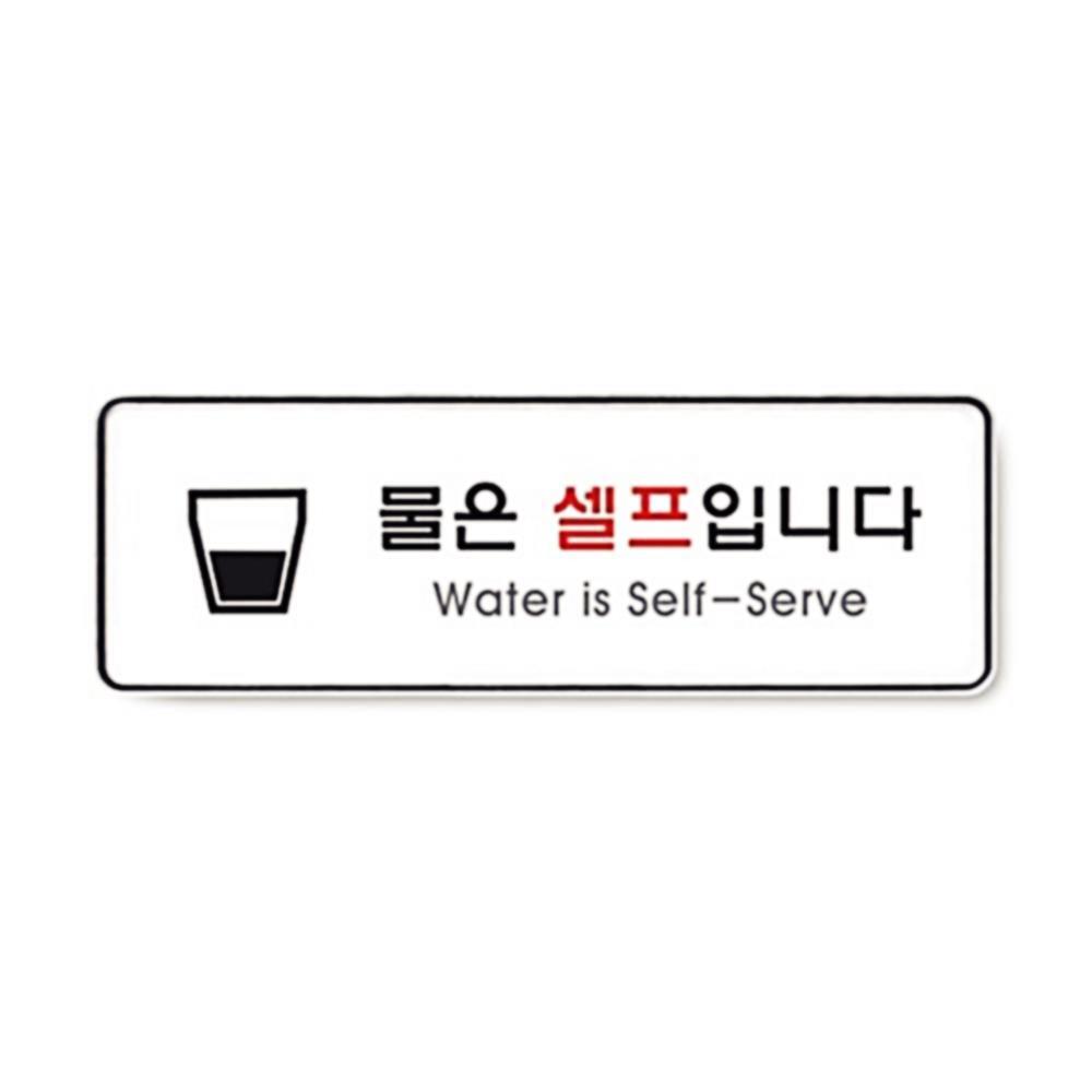 4개묶음 255x85x5mm 1p 물은셀프입니다 안내표지판 안내문구 M7W61346D