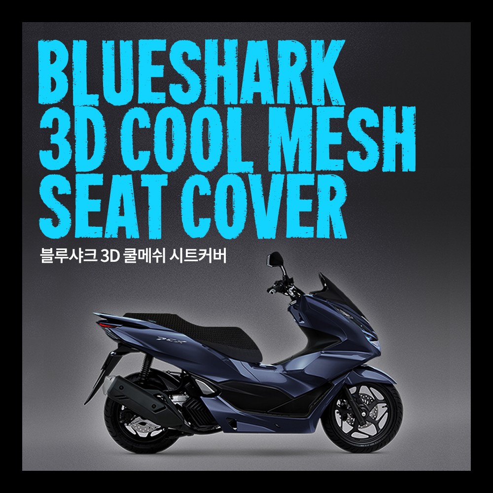 혼다 PCX125 전용 쿨시트커버 쿨메쉬커버 순정품 블루샤크 쿨시트커버 1개