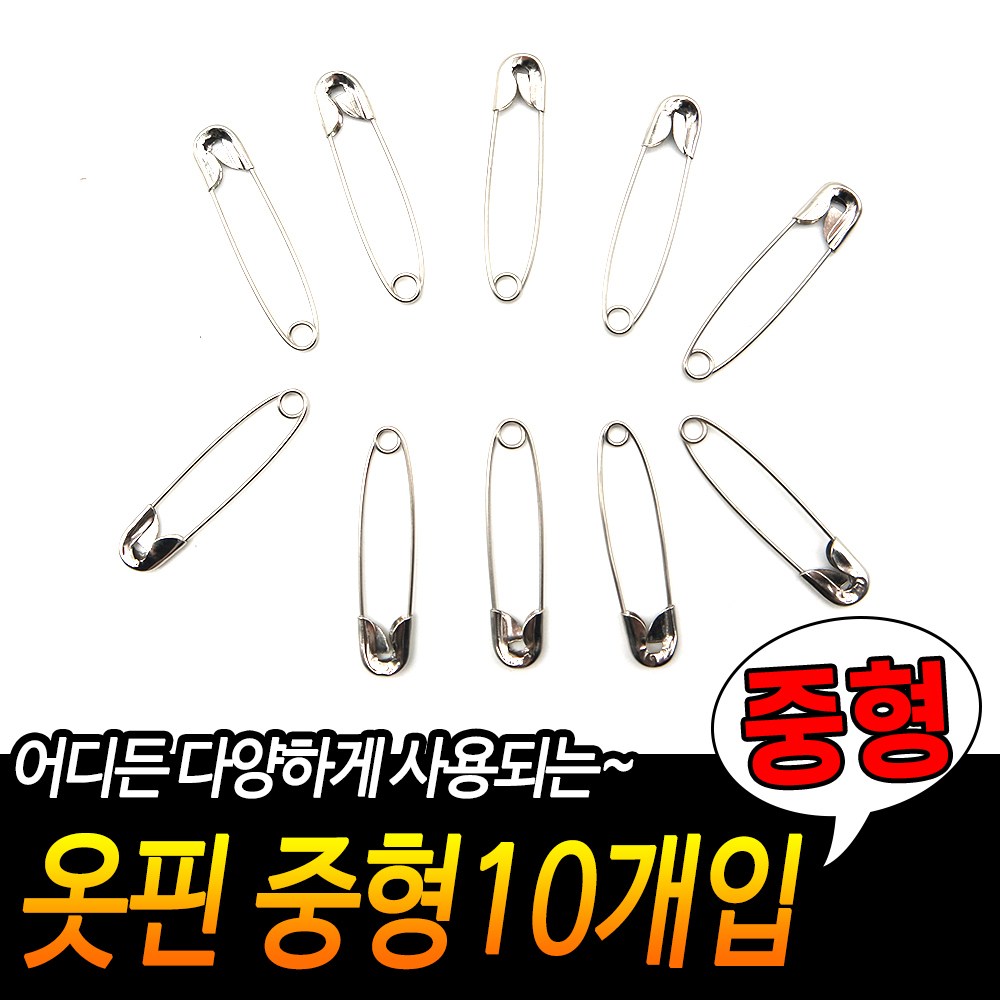 옷핀 수선 옷고정 핀 커텐핀 침대핀 고정핀 매너 브로치 중형10개입 1