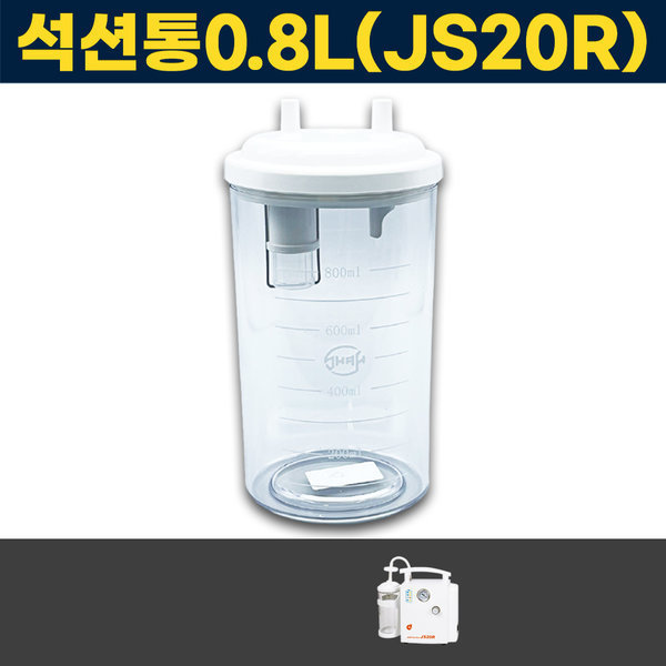 석션병 석션 소모품 석션기 JS20R