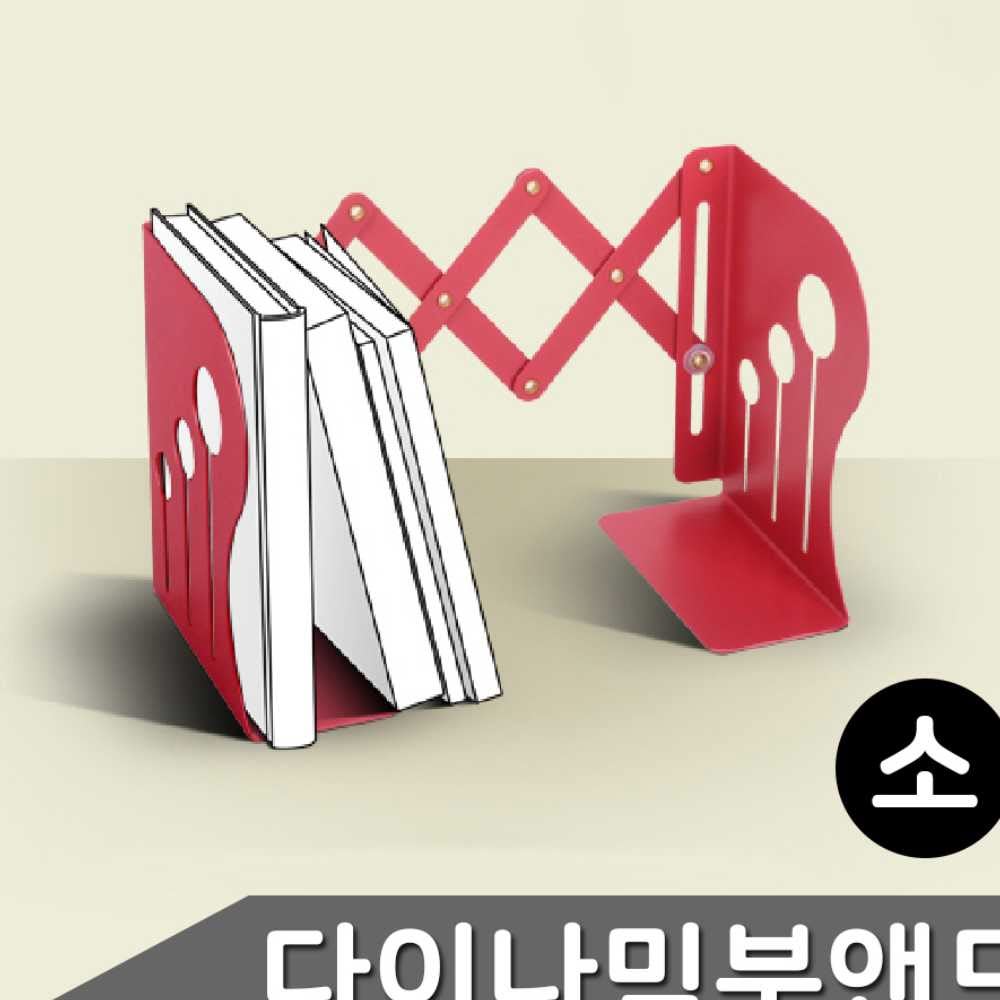 아카데미 바디편한 다이나믹 북앤드 책꽂이 색상랜덤