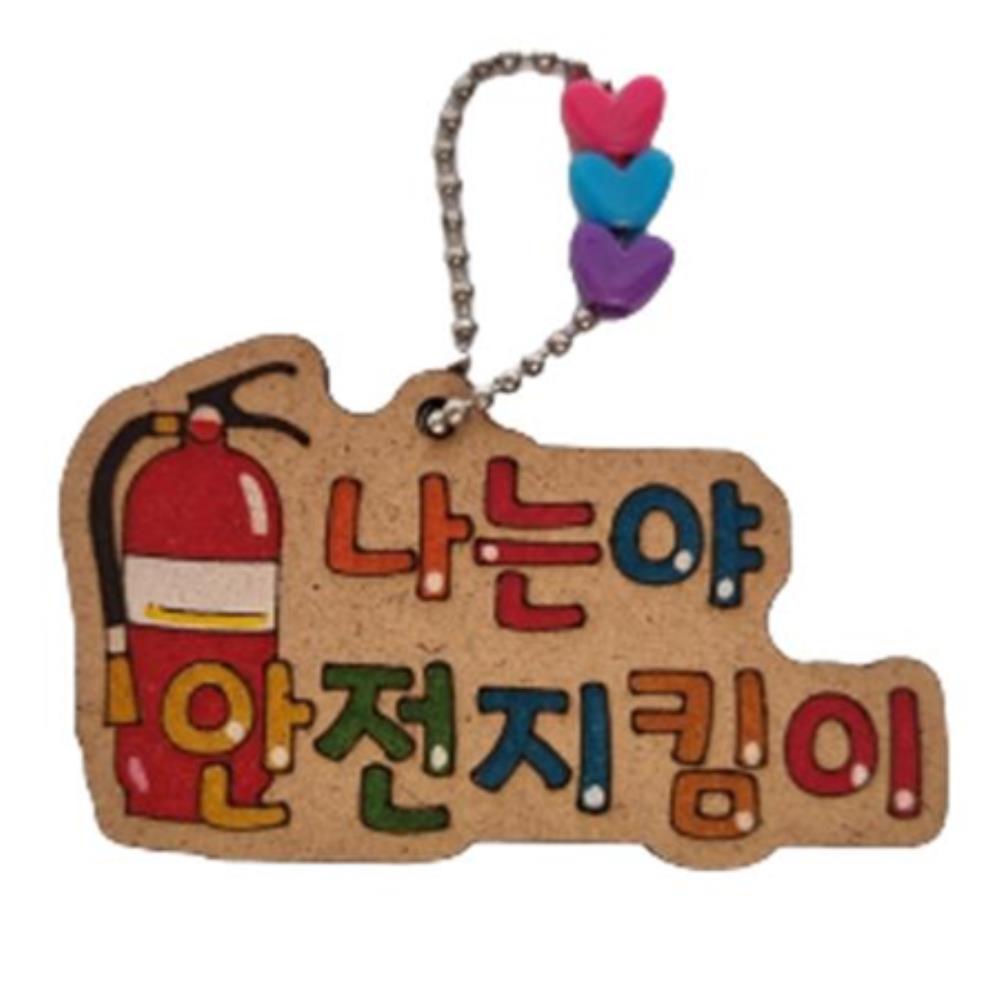 초등 안전 지킴이 레터링 만들기 어린이집 유치원 키트 7살