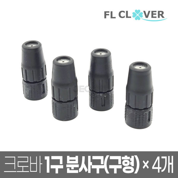 크로바 분무기 부속 1구 분사구 구형 x4개 세차 농약