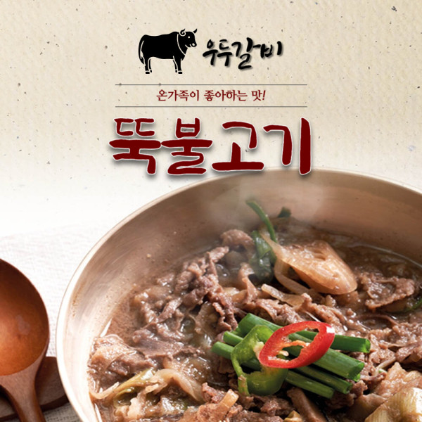 우두갈비 뚝불고기 780g