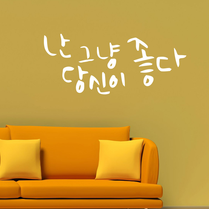1am 1AM 캘리그라피 포인트스티커 난 그냥 당신이 좋다 군청 중