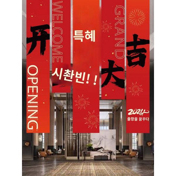 오픈 대길 착공 분위기 현수막 걸기 진열창 분위기 인테리어 의식 전시