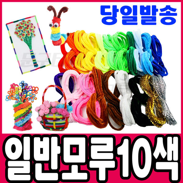 일반모루 10색세트 공예재료 모루 철사모루 만들기재료 꾸미기재료