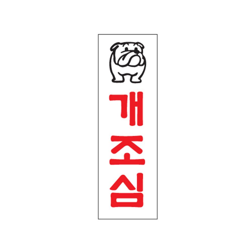 스티커 생활편의 개조심 팻말 80x250x2mm 표지판 1p 문구 4W61342B