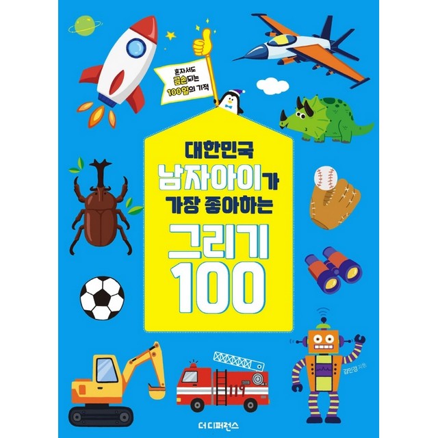 웅진북센 남자아이가 가장 좋아하는 그리기 100