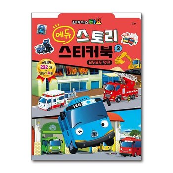 타요 에듀 스토리 스티커북 2 2025년형 키즈아이콘 P384900035