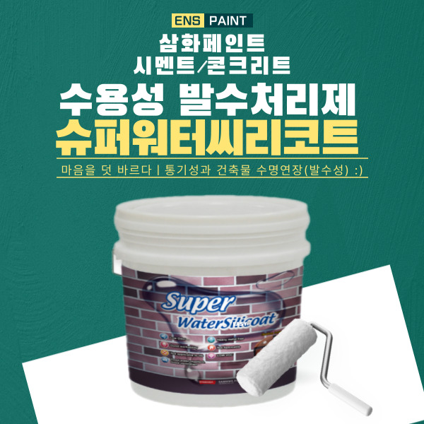삼화 슈퍼워터씨리코트 4L 수용성발수제