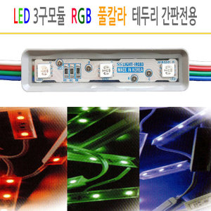 유니온엘이디 유니온엘이디 유니온엘이디 풀칼라 RGB LED3구모듈 간판 IRGB3