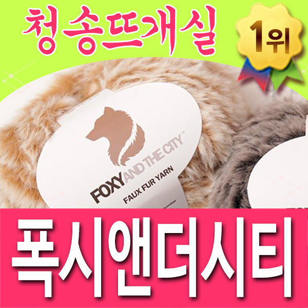 청송뜨개실 청송뜨개실 폭시 앤더시티 뜨개실 10 1 밍크 부드러운 털실 인조퍼 목도리 손뜨개질