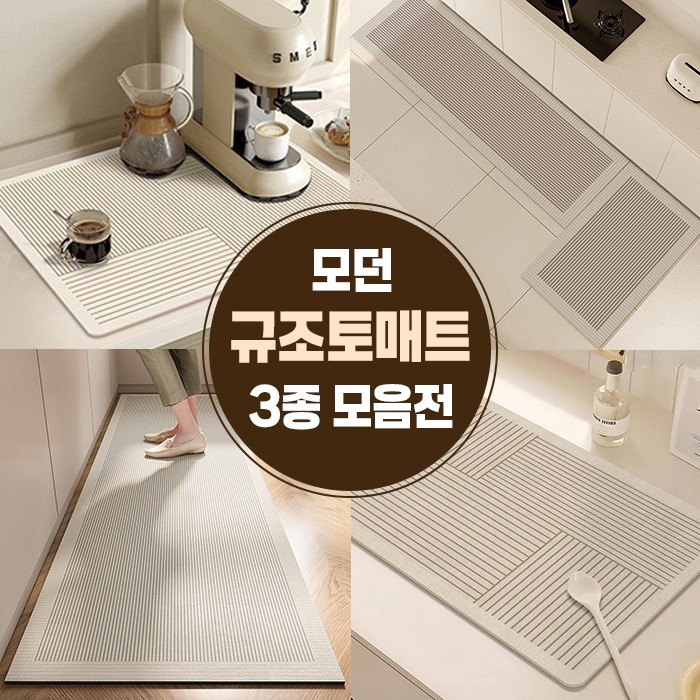 모던 규조토 매트 3종 식기건조 싱크대 주방 욕실 거실 발매트 1개 모던라인 드라잉 매트 - 아웃라인 40X30