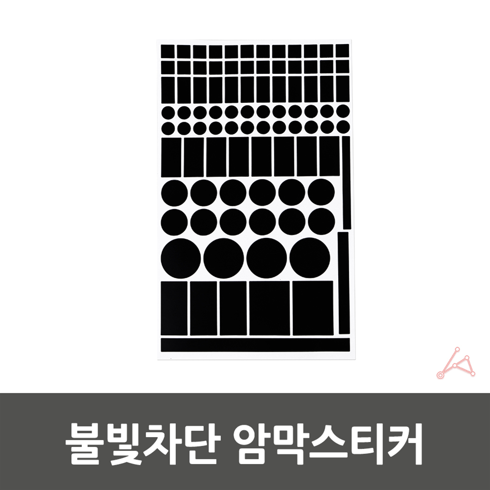 불빛차단 암막스티커