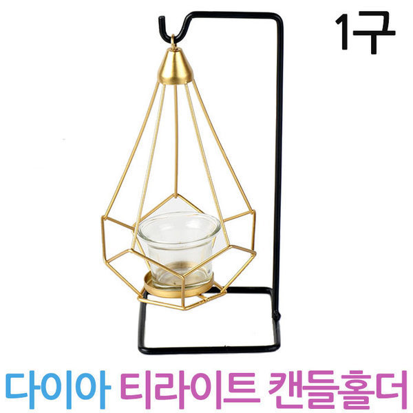 제이앤씨 제이앤씨 티라이트 다이아 캔들홀더 캔들용기 향초 홀더 - 1구