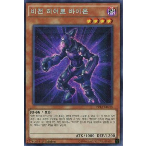 비전 히어로 바이온 시크릿 레어 한글판 유희왕 s급 1개 PP12-KR018