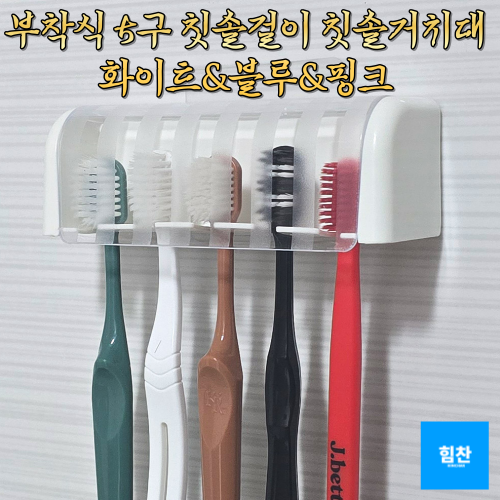 힘찬쇼핑 부착식 5구 칫솔걸이 물기차단 투명뚜껑 케이스 패밀리 칫솔거치대 부착식칫솔걸이 1개 블루색상