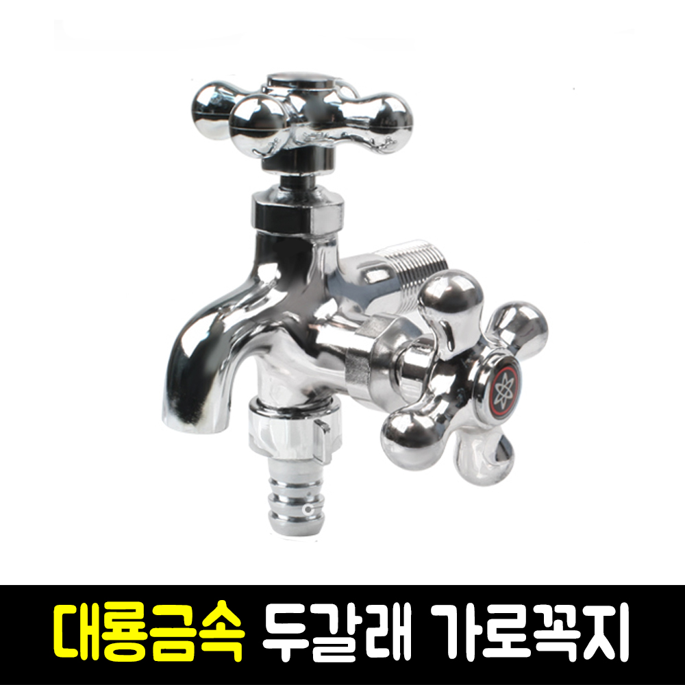 대룡금속 다용도 두갈래 가로꼭지 수도꼭지 주방수전