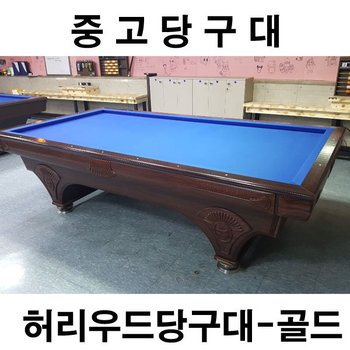 허리우드 중고당구대 사무실 펜션 공장 학교