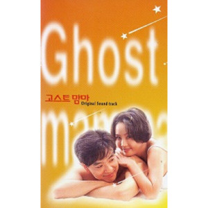 O S T 고스트 맘마 - 미개봉카세트테이프