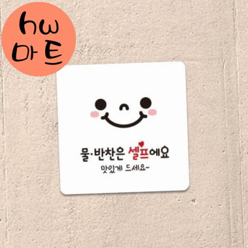 식당 가게 물 반찬 셀프 스마일 표정 표지판 대형 안내표지판
