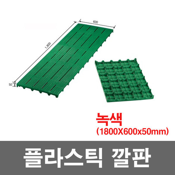 대성월드 프라스틱깔판 녹색 -3개 조립깔판파렛트