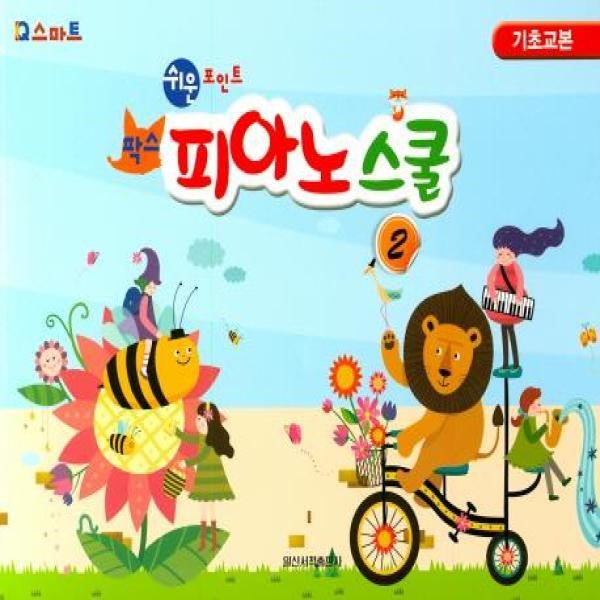 일신서적출판사 쉬운포인트 팍스 피아노스쿨 2 - 기초교본