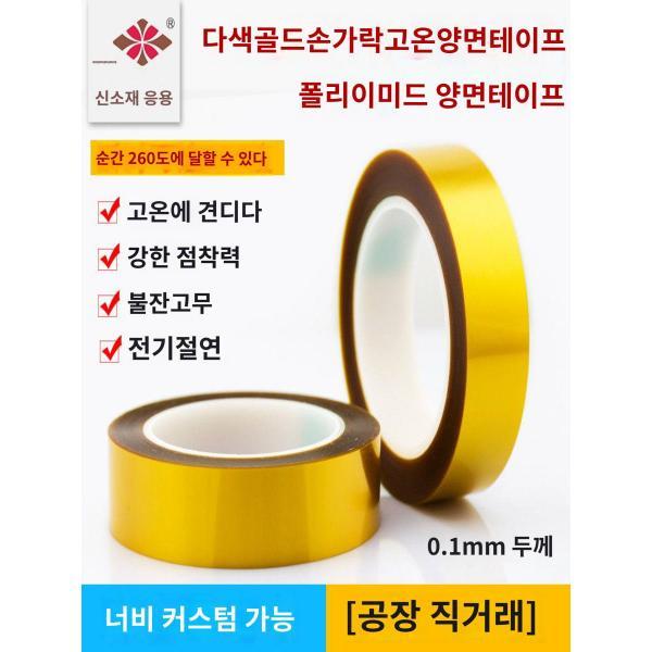 다색골드손가락고온양면테이프양면테이프고온양면폴리이미드테이프단열절연