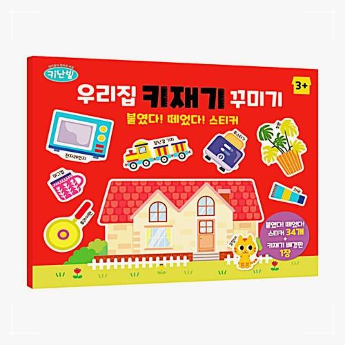 키난빌 우리집 키재기 꾸미기 붙였다 떼었다 스티커 O3FWDBD5A2