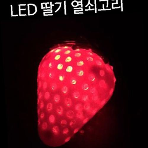 키체인 야시장 플리마켓 딸기 LED 열쇠고리 키홀더 키체인