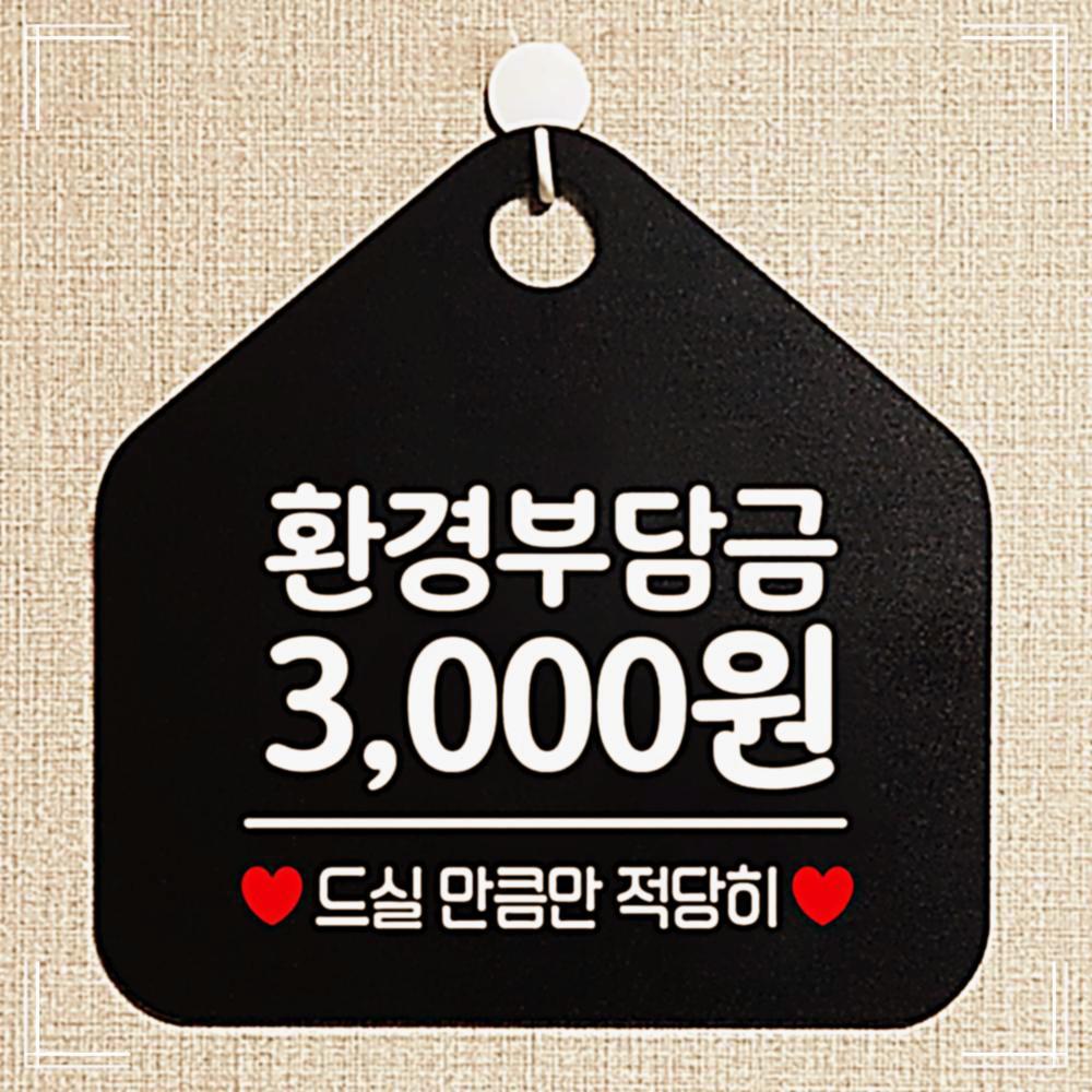 환경부담금 팻말 안내표지판 안내문구 매장안내판 3000원 2OW6DC831