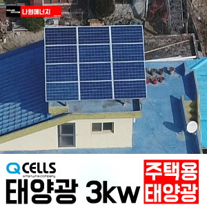 한화 큐셀 한화 3kw 횡성군 태양광설치 주택 빌라 가정용