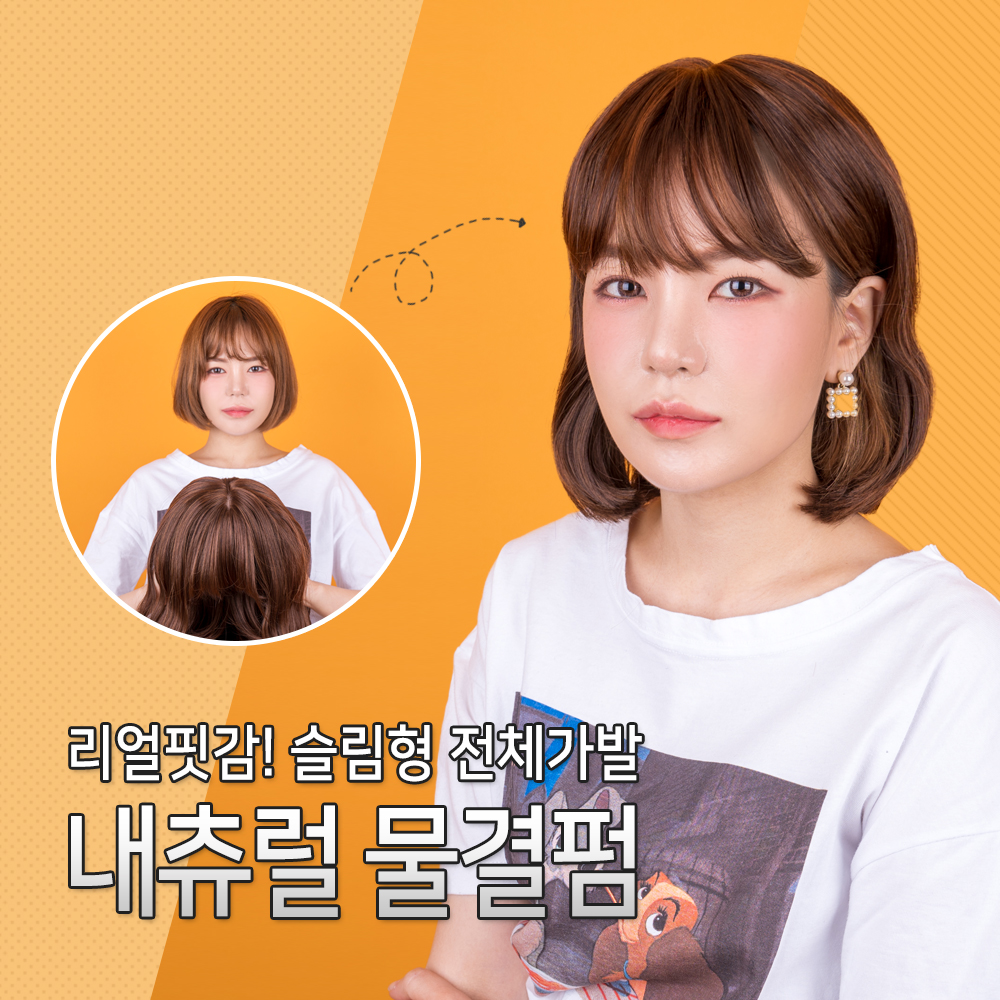 슬림형 전체가발 내츄럴 물결펌 리얼핏 여자 통가발