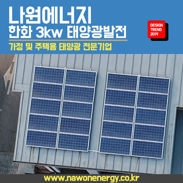 한화 큐셀 한화 3kw 대봉동 태양광설치 주택 가정용 빌라