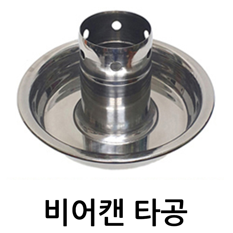 비어캔홀더 타공 비어캔 로스트치킨 바비큐 캠핑