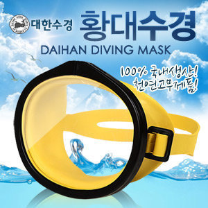 황대수경 스쿠버수경 스킨스쿠버 해녀 스쿠바수경